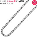Pt850 1.6mm幅 60cm ベネチアン16 13g前後 プラチナ ベネチアンチェーン スライドアジャスター付 新品 送料無料