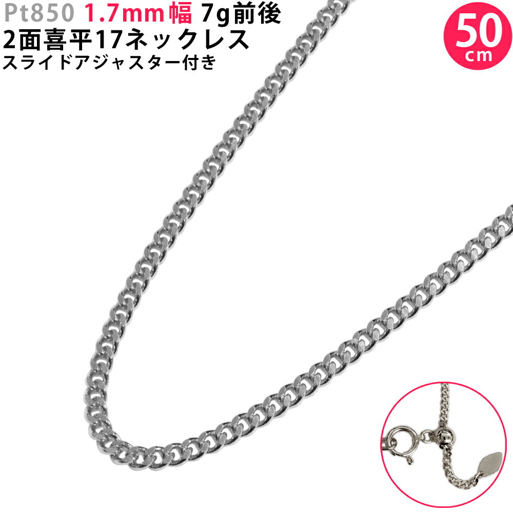 チェーン プラチナネックレス メンズ Pt850 2面 喜平17ネックレス 50cm スライドアジャスター付き 喜平ネックレス ネックレスチェーン 1.7mm幅 プラチナ 新品 あす楽