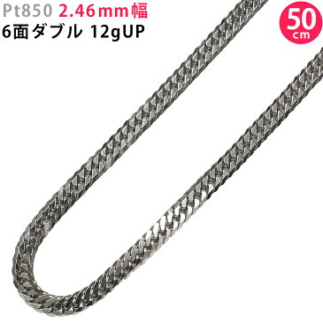 Pt850 2.46mm幅 喜平 6面ダブル 12g 50cm プラチナ ネックレスチェーン 中折れ金具 造幣局検定刻印入 喜平ネックレス