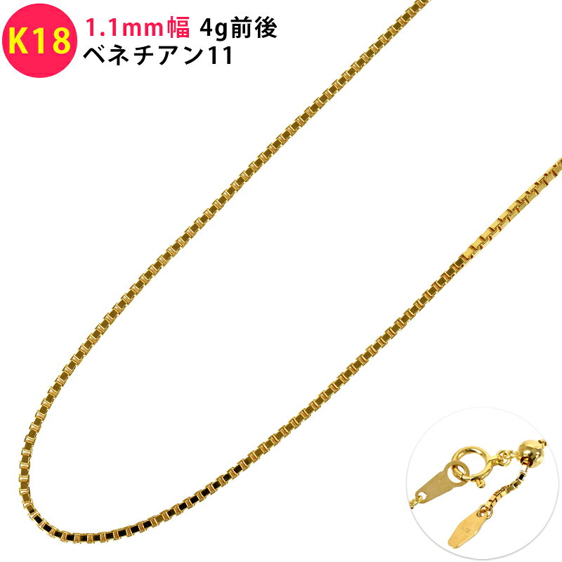 Rakuten - K18 1.1mm幅 ベネチアン11 ネックレスチェーン 45cm チェーンのみ 18金 イエローゴールド YG ベネチアンチェーン シックスチェーンメンズ レディース