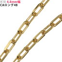 K18 4.8mm幅 CAロング48 イエローゴールド 40cm/45cm/50cm/55cm/60cm ネックレス ネックレスチェーンのみ 18金 YG メン...