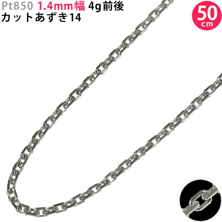 Pt850 1.4mm幅 50cm カットあずき14 4g前後 プラチナ ネックレスチェーン スライドアジャスター付 レターパックプラスで送料無料 ori24