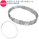 Pt950 自由自在に使える ミラーボール マグネット付きチェーン プラチナ ネックレス ブレスレット アンクレット メンズ レディース ジェンダーレス ユニセ...