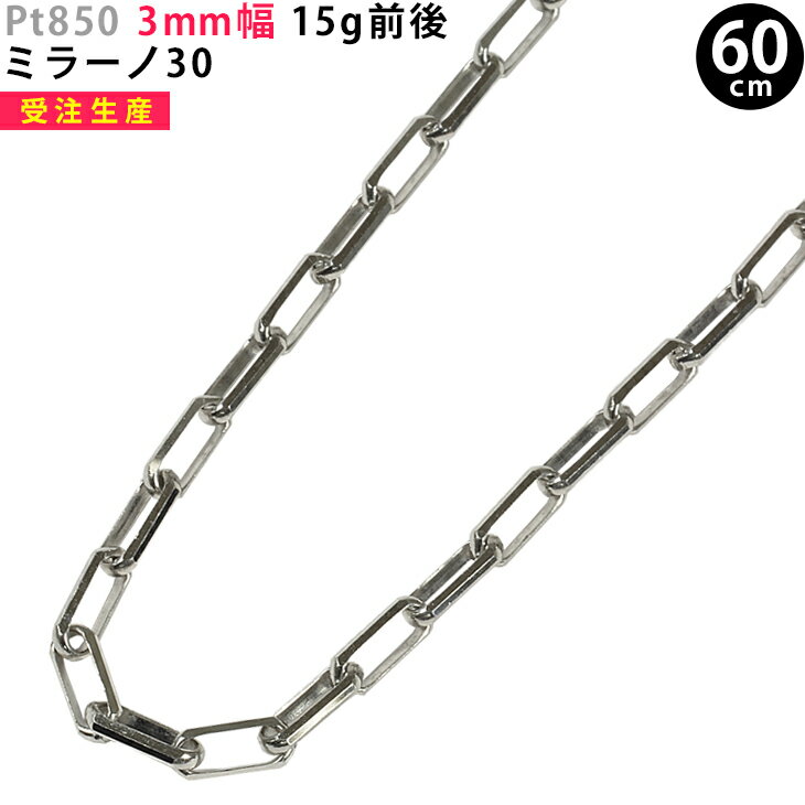 Pt850 3mm幅 60cm ミラーノ30 15g前後 プラチナ ネックレスチェーン チェーンのみ メンズネックレス 送料無料 ori24