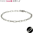 Pt850 3mm幅 ミラーノ30 ブレスレット 全長 15cm〜22.5cm プラチナ 送料無料 ori24