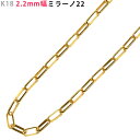 K18 2.2mm幅 ミラーノ22 ネックレス 40cm/45cm/50cm/55cm/60cm イエローゴールド ネックレスチェーン チェーンのみ 18金 Y...