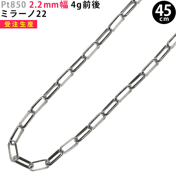 Pt850 2.2mm幅 45cm ミラーノ22 4g前後 プラチナ ネックレスチェーン チェーンのみ ori24