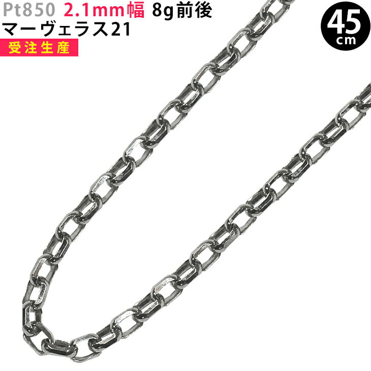 Pt850 2.1mm幅 45cm マーヴェラス21 プラチナ ネックレスチェーン 8g前後 ori24