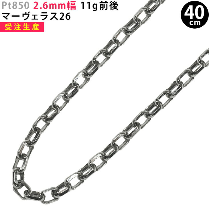 Pt850 2.6mm幅 40cm マーヴェラス26 プラチナ ネックレスチェーン 11g前後 ori24