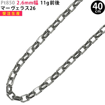 24回オリコローン無金利中！Pt850 2.6mm幅 40cm マーヴェラス26 プラチナ ネックレスチェーン 11g前後