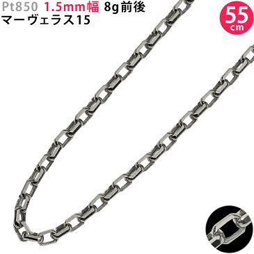 ポイント5倍キャンペーン中！Pt850 1.5mm幅 55cm マーヴェラス15 プラチナ ネックレスチェーン 8g前後