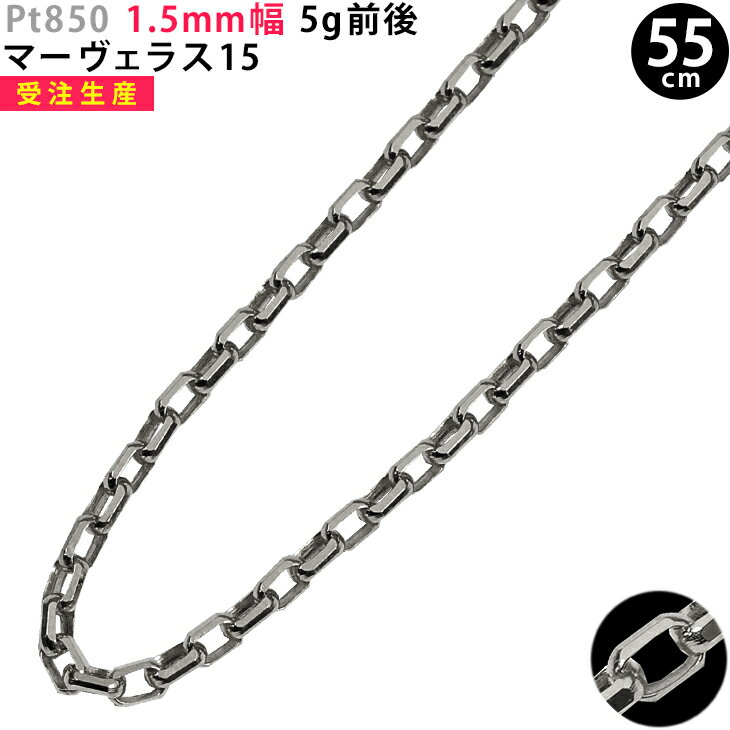 商品名 Pt850　ネックレスチェーン　55cm マーヴェラス15 【受注生産】 型番 BP-691 素材 チェーン・留め金具とも Pt850 サイズ チェーン：スライドアジャスター付 長さ　55 cm 幅　約 1.5 × 0.6 mm 留め具： ※ペンダントトップを通す方です。 幅　約 3.8 mm 長さ　約 10 mm 重量　約 5 g前後 ※重量は多少前後致しますが、ご了承ください。 ※ペンダントトップは、付属しておりません（別売りです）リンクはこちら！ 付属品 保証書（当店1年間保証） ジュエリーケース 備考 ・受注生産となりますので、約4〜5週間でお届けとなります。 ※相場の変動に応じて、随時価格を変更させて頂きますので、次回入荷分は金額が変更になる場合がございます。 何卒ご了承くださいませ。 ※モニターの都合等により、掲載写真と実際の色が異なる場合がございます。 他の長さもございます（※お好みの長さでお作りすることも可能です。お気軽にお問い合わせくださいませ） 【 40cm 】 【 45cm 】 【 50cm 】 【 60cm 】 他の金種もございます 【 イエローゴールド 】マーヴェラスシリーズの中で、最も細い1.5mm幅。 細身でカジュアルに。 お好きな長さをお選びいただけます！ → 40cm → 45cm → 50cm → 60cm 小さめのペンダントトップとも相性がよいデザインチェーンです。 スライド式のアジャスターが付いているので、サイズ調節が簡単です☆ 着用イメージには【1Pクロス25】を使用いたしました（別売） 商品ページは、コチラです。 持ち運びに便利なジュエリーケースをお付けいたします！ 詳しくはコチラ！ こちらの商品は、受注生産となりますので【約 4〜5週間】でお届け致します。