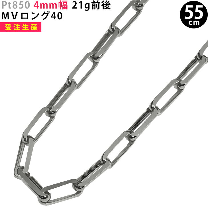 Pt850 4mm幅 55cm MVロング40 21g前後 プラチナ ネックレスチェーン ori24