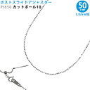 Pt850 カットボール10 スライドピン アジャスター 1.0mm幅 ネックレス 50cm プラチナ スライドアジャスター
