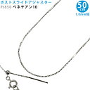 Pt850 ベネチアン10 スライドピン アジャスター ネックレス 1.0 mm幅 50cm ベネチアンチェーン スライドアジャスター プラチナ 送料無料