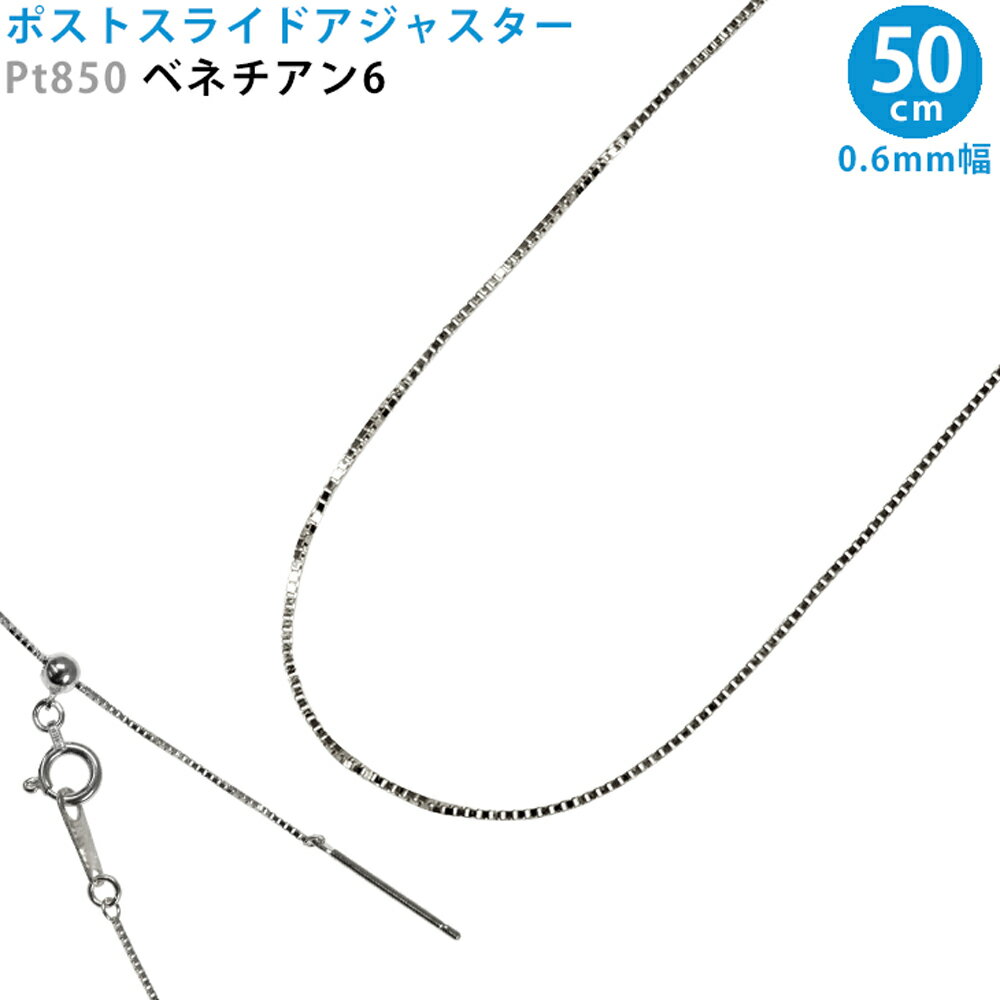 Pt850 ベネチアン6 スライドピン アジャスター ネックレスチェーン 0.6mm幅 50cm スライドアジャスター プラチナ 送料無料