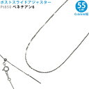 Pt850 ベネチアン6 スライドピン アジャスター ネックレスチェーン 0.6mm幅 55cm スライドアジャスター プラチナ 送料無料