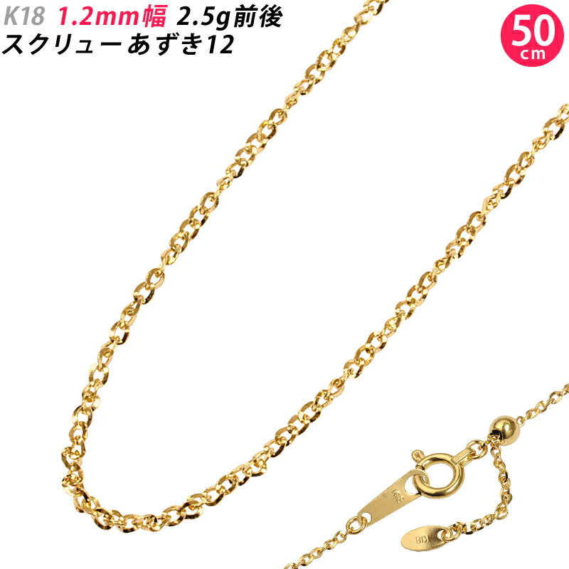 K18 1.2mm幅 50cm スクリューあずき12 イエローゴールド ネックレスチェーン 2.5g前後 スライド式アジ..