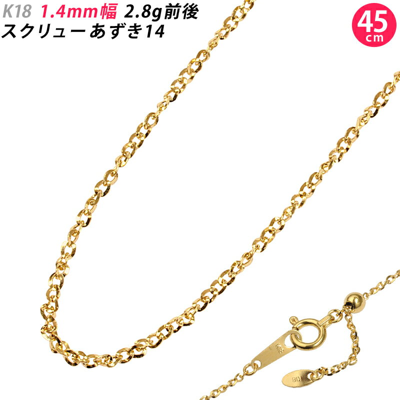 K18 1.4mm幅 45cm スクリューあずき14 イエローゴールド ネックレスチェーン 2.8g前後 スライド式アジ..