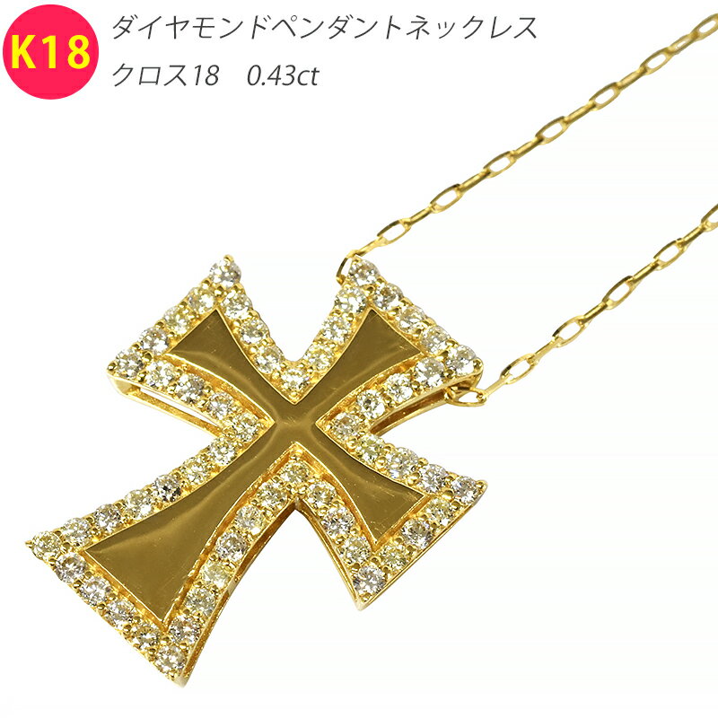 Rakuten - K18 クロス18 ダイヤモンドペンダントネックレス 0.43ct 鑑別カード付き ゴールド ネックレス クロス 十字架 ダイヤモンド メンズ ネックレス ori24