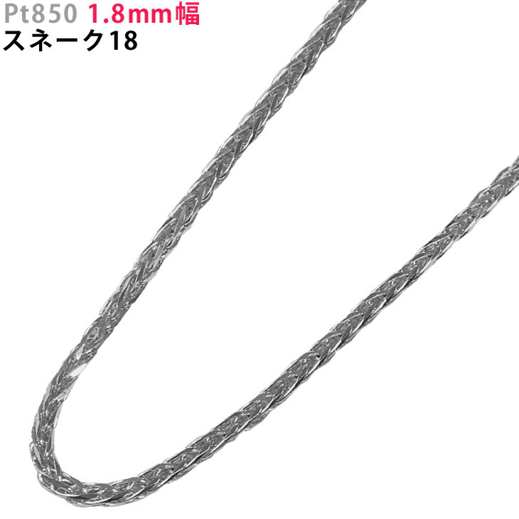Pt850 1.8mm幅 スネーク18 ネックレス 40cm/45cm/50cm/55cm/60cm ネックレス スネークチェーン プラチナ ネックレスチェーン ネックレスチェーンのみ プラチナ ネックレスチェーン ori24