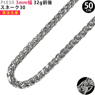 24回オリコローン無金利中！Pt850 3mm幅 50cm スネーク30 32g前後 プラチナ ネックレスチェーン