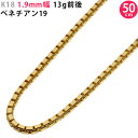 K18 1.9mm幅 50cm ベネチアン19 イエローゴールド ネックレスチェーン 13g前後 18金 メンズ