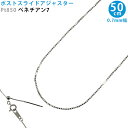 Pt850 ベネチアン7 スライドピン アジャスター ネックレスチェーン 0.7mm幅 50cm スライドアジャスター プラチナ 送料無料