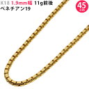 K18 1.9mm幅 45cm ベネチアン19 イエローゴールド ネックレスチェーン 11g前後