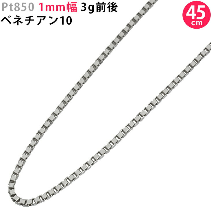 チェーン プラチナネックレス メンズ Pt850 1.0mm幅 45cm ベネチアン10 3g前後 プラチナ ネックレスチェーン スライドアジャスター付