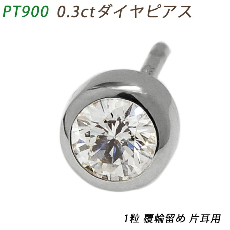 PT900 ダイヤピアス 片耳 プラチナ 1粒ダイヤモンド 0.307ct 覆輪 フクリン メンズジュエリー 0.3ct 鑑別書 ダイアモンド