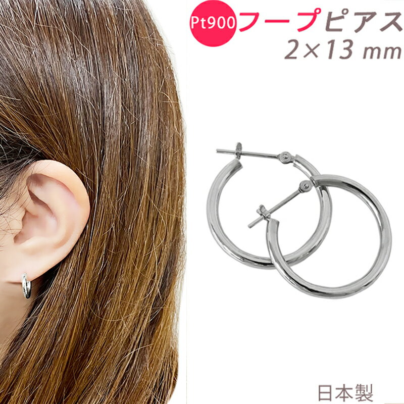 乐天商城 - PT900 フープピアス 2×13mm 小さめ 2mm 13mm 日本製 プラチナ 1セット
