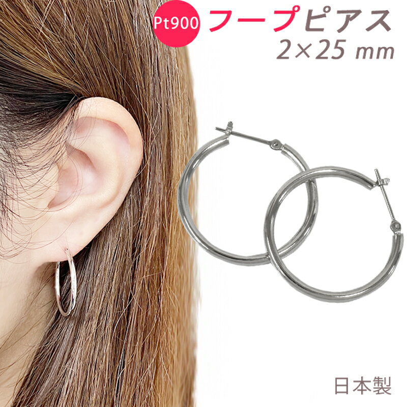 Rakuten - PT900 フープピアス 2×25mm 2mm 25mm 日本製 プラチナ 1セット