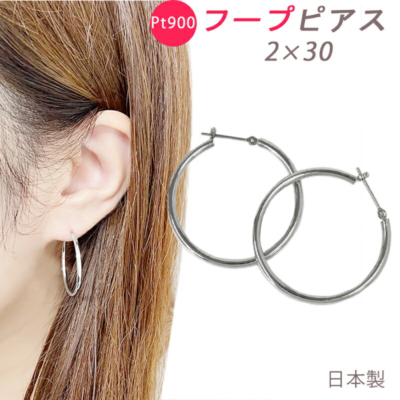 楽天市場】プラチナ フープピアス 30mmの通販 楽天市場】プラチナ フープピアス 30mmの通販