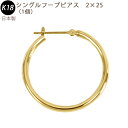 K18 シングル フープピアス 2×25mm 2mm 25mm 日本製 18金 YG 1個 片耳用(4)