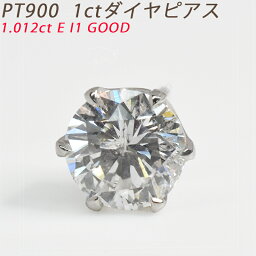 Pt900 1ct ダイヤピアス 片耳 プラチナ 1粒ダイヤモンド 1.012ct E I1 GOOD 鑑定書付 1ct メンズジュエリー ダイアモンド ori24