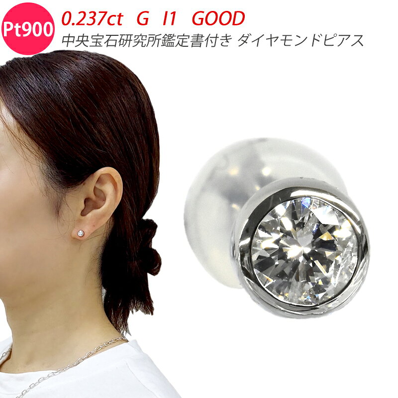 Rakuten - Pt900 0.2ct ダイヤピアス 片耳 シングル 1つ 0.237ct G I1 GOOD 鑑定書付き フクリン 覆輪 ダイヤモンドピアス プラチナ 大粒 一石 1粒ダイヤモンド スタッド メンズジュエリー ダイアモンド