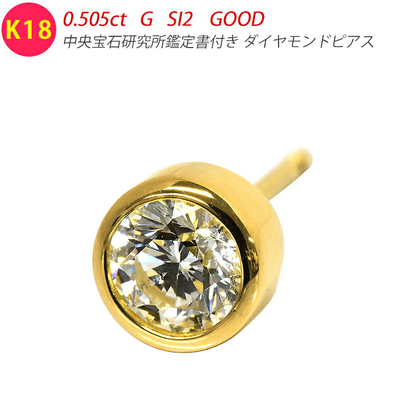 Rakuten - K18 0.5ct ダイヤピアス 片耳 0.505ct G SI2 GOOD 鑑定書付 覆輪 フクリン 伏せこみ 1粒 ダイヤモンド 18金 ゴールド メンズジュエリー ダイアモンド ori24