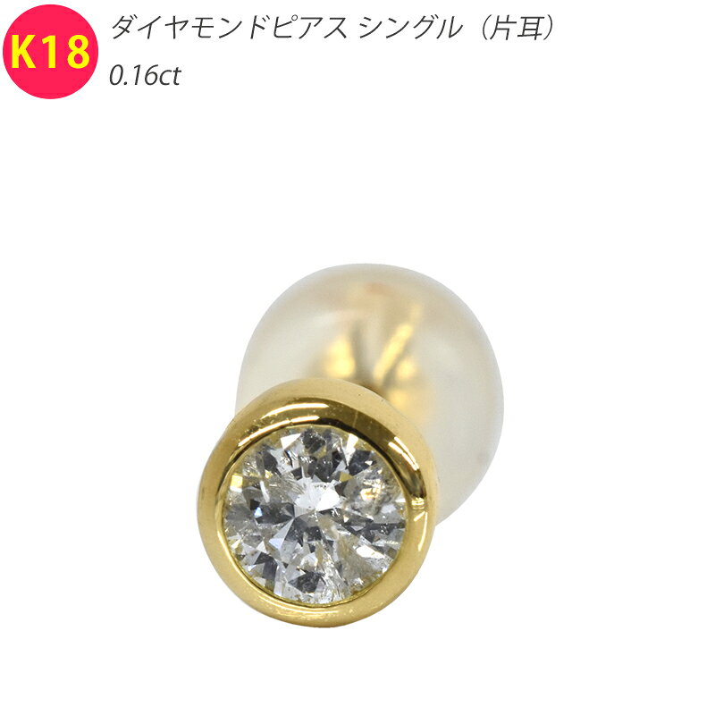商品名 K18 ゴールド 0.1カラット フクリン 片耳 ダイヤピアス 素材 本体・ポスト・キャッチの全てが K18 キャッチは滑りにくいシリコン付き 天然ダイヤモンド サイズ・品質 0.16 ct 直径 約 4.5 mm前後 高さ　約 2 mm ※ポスト：長さ 約 11.0 mm/太さ 約 0.6 mm（20G）です。 重量　約 0.3 g（キャッチ除く） コメント シンプルで引っ掛かりの少ないフクリンタイプ。 小さめのさりげないサイズ感ですが、ダイヤモンドの輝きがワンポイントになります。 セカンドピアスにもオススメ！ 付属品 鑑別書（日宝協総合研究所発行） 当店発行の証明書 ジュエリーケース 備考 ・平日14時までの注文で当日発送致します！ ・写真は、現品を撮影しています。 ※モニターの都合等により、掲載写真と実際の色が異なる場合がございます。