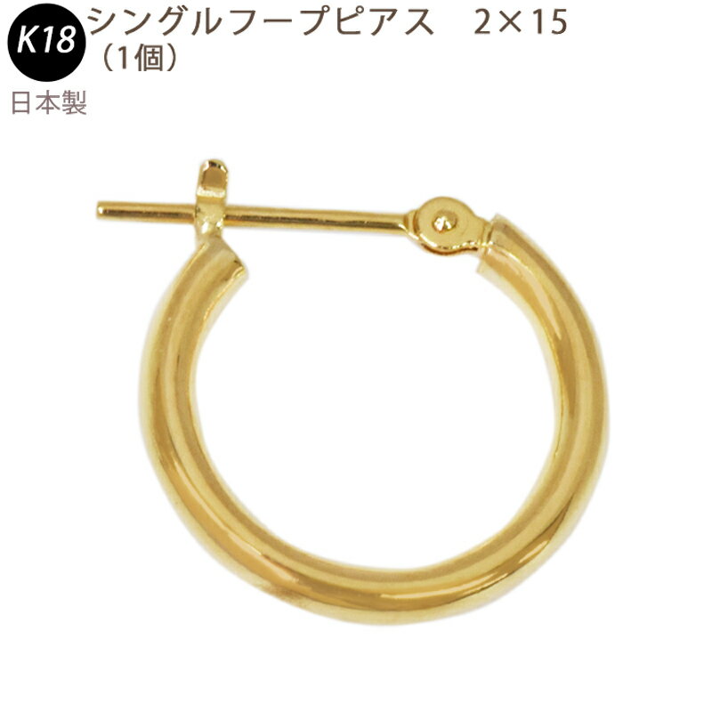 Rakuten - K18 シングル フープピアス 2×15mm 2mm 15mm 日本製 18金 YG 1個 片耳用