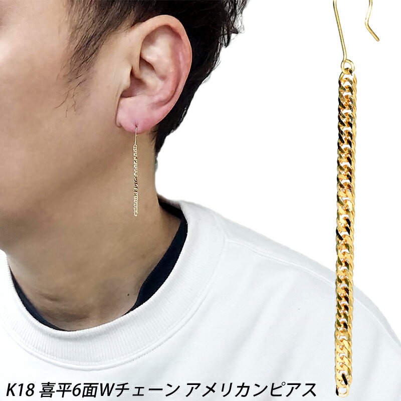 K18 喜平 6面ダブル チェーン シングルピアス 長さ4.5cm 幅2.5mm フックピアス 片耳 1個 18金 メンズ レディース ジュエリー(4)