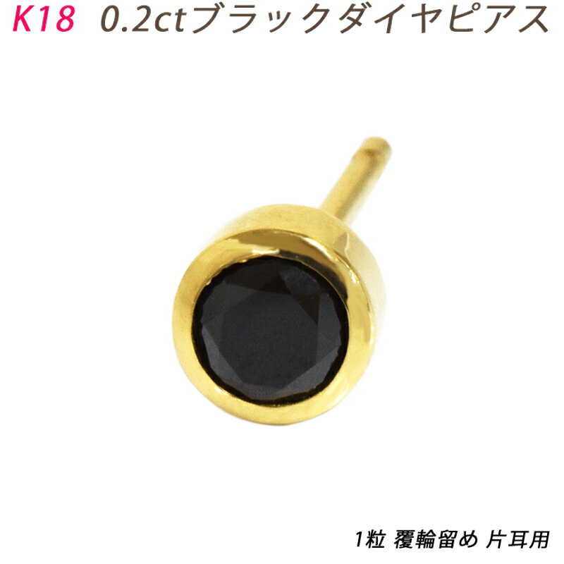 K18 ダイヤピアス 片耳 プラチナ 1粒 ブラックダイヤモンド 0.2ct 覆輪 フクリン スタッドピアス メンズジュエリー 鑑別書