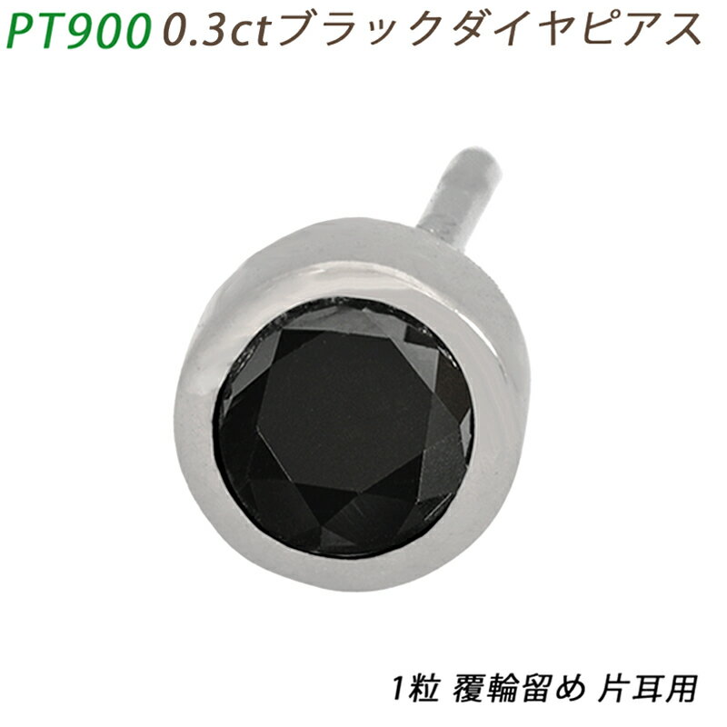 PT900 ダイヤピアス 片耳 プラチナ 1粒 ブラックダイヤモンド 0.3ct 覆輪 フクリン メンズジュエリー 鑑別書