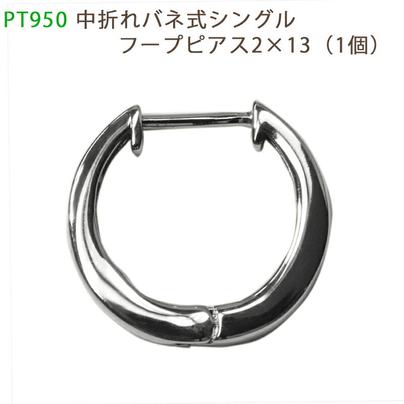 Rakuten - PT950 シングル中折れバネ式フープピアス 2×13mm 小さめ 2mm 13mm プラチナ 1個 片耳用