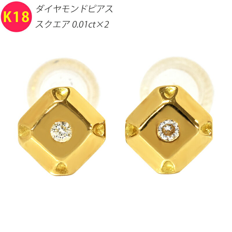 Rakuten - K18 ダイヤ スクエア5 ピアス 両耳 ペア ダイヤモンド 18金 ゴールド スタッドピアス メンズ レディース ジュエリー ダイアモンド