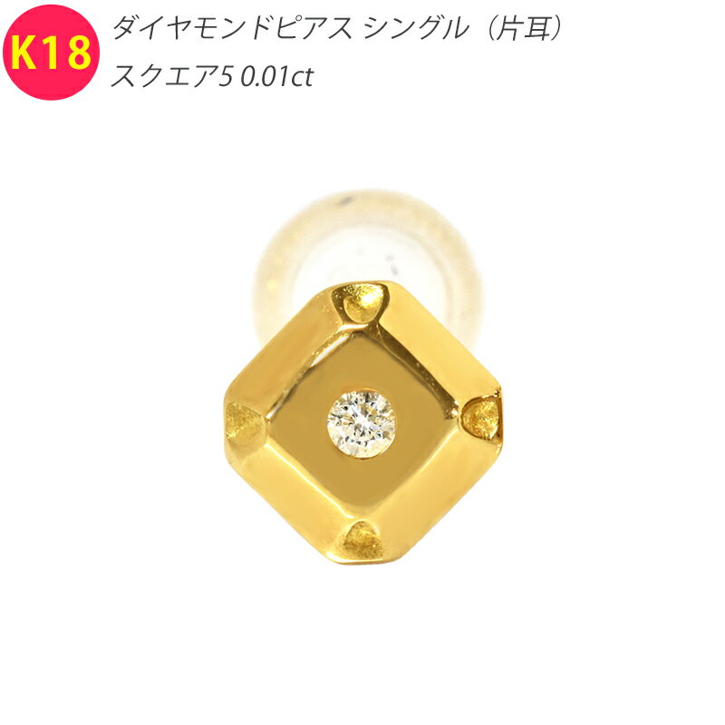 乐天商城 - K18 ダイヤ スクエア5 ピアス シングル 片耳 1個 ダイヤモンド 18金 ゴールド スタッドピアス メンズ レディース ジュエリー ダイアモンド