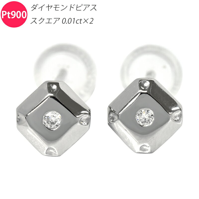 Rakuten - Pt900 ダイヤ スクエア5 ピアス 両耳 ペア ダイヤモンド プラチナ スタッドピアス メンズ レディース ジュエリー ダイアモンド