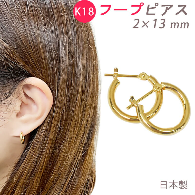 Rakuten - K18 フープピアス 2×13mm 小さめ 2mm 13mm 日本製 1セット 18金 YG 送料無料