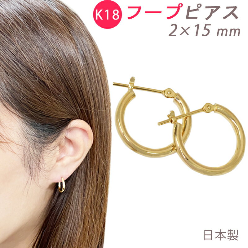 Rakuten - K18 フープピアス 2×15mm 2mm 15mm 日本製 1セット 18金 YG 送料無料