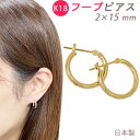 K18 フープピアス 2×15mm 日本製 1セット 18金 YG 送料無料